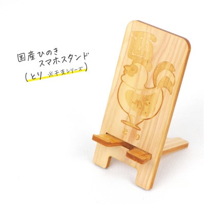 国産ひのき スマホスタンド 干支シリーズ(とりver)　1個【国産ひのきのカンナ屑付き】