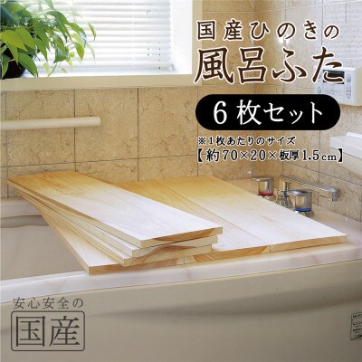 国産ひのき 風呂ふた 70×20×1.5cm  6枚セット