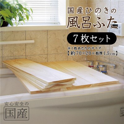 国産ひのき 風呂ふた 70×20×1.5cm  7枚セット