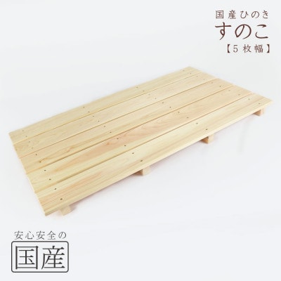 国産ひのき 木製すのこ【5枚幅】