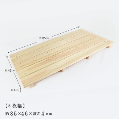 国産ひのき 木製すのこ【5枚幅】