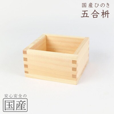国産ひのき 木製マス【5合】