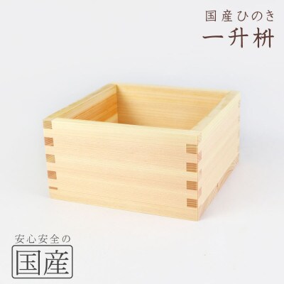 国産ひのき 木製マス【1升】