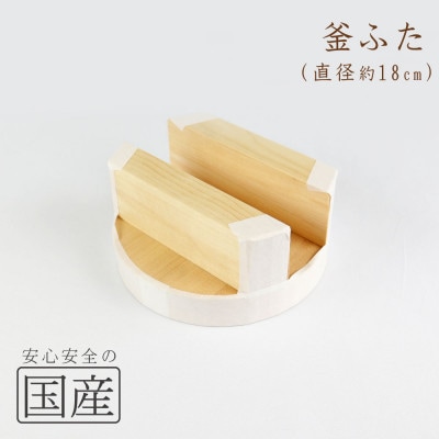 木製 釜ふた(18cm)