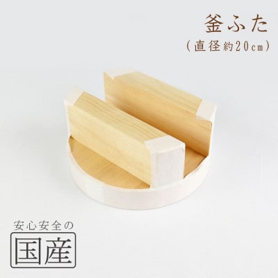 木製 釜ふた(20cm)