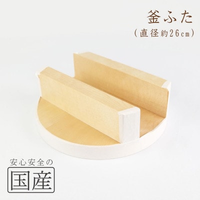 木製 釜ふた(26cm)