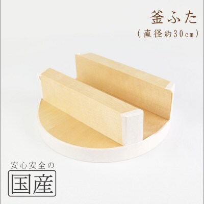 木製 釜ふた(30cm)