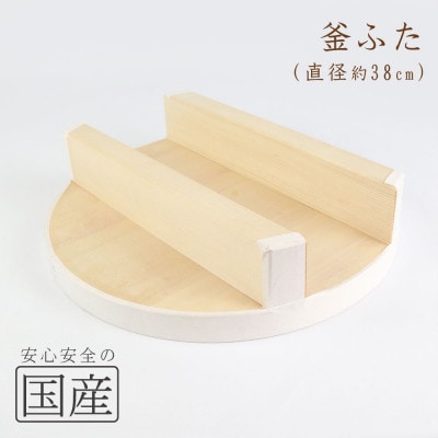 木製 釜ふた(38cm)