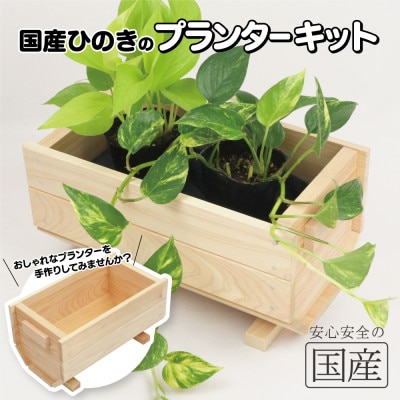 【国産ひのき】プランター キット