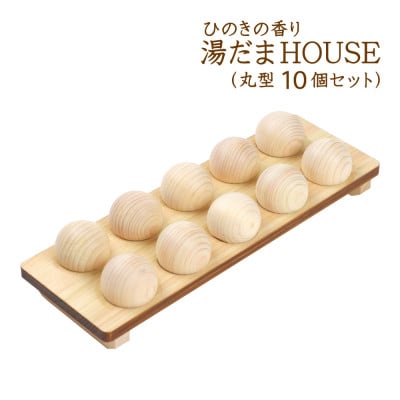ひのきの香り 湯だまHOUSE 湯だま 丸型10個セット