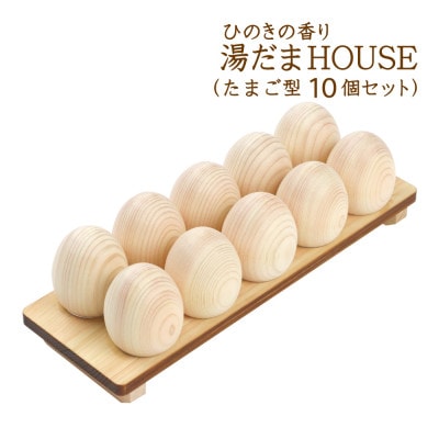 ひのきの香り 湯だまHOUSE 湯だま たまご型10個セット
