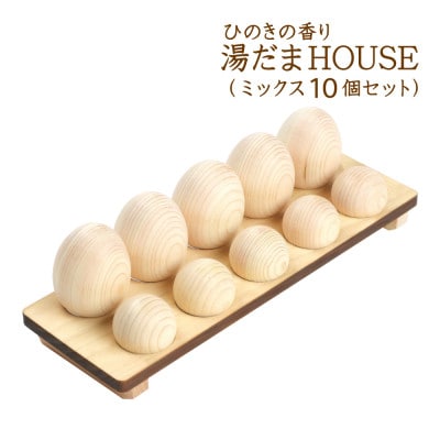 ひのきの香り 湯だまHOUSE 湯だま ミックス10個セット