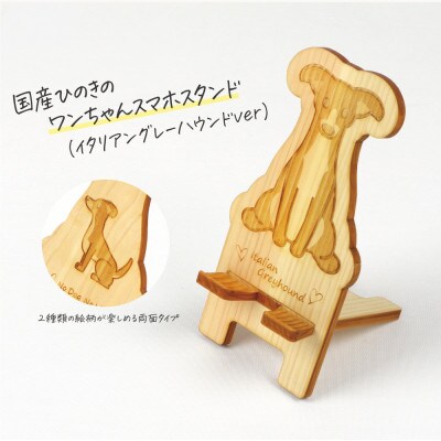 国産ひのき ワンちゃんスマホスタンド(イタリアングレーハウンドver)　国産ひのきのカンナ屑付き