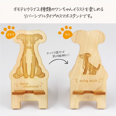 国産ひのき ワンちゃんスマホスタンド(イタリアングレーハウンドver)　国産ひのきのカンナ屑付き