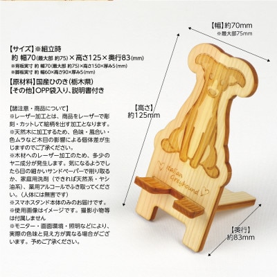 国産ひのき ワンちゃんスマホスタンド(イタリアングレーハウンドver)　国産ひのきのカンナ屑付き