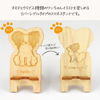 国産ひのき ワンちゃんスマホスタンド(パピヨンver)　国産ひのきのカンナ屑付き