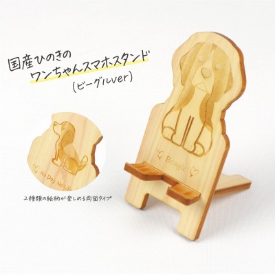 国産ひのき ワンちゃんスマホスタンド(ビーグルver)　国産ひのきのカンナ屑付き