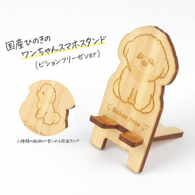 国産ひのき ワンちゃんスマホスタンド(ビションフリーゼver)　国産ひのきのカンナ屑付き