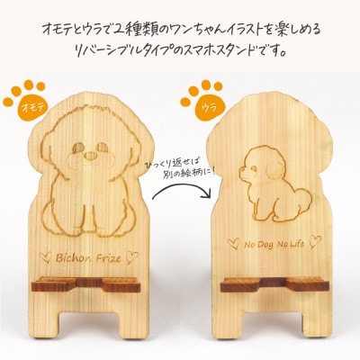 国産ひのき ワンちゃんスマホスタンド(ビションフリーゼver)　国産ひのきのカンナ屑付き