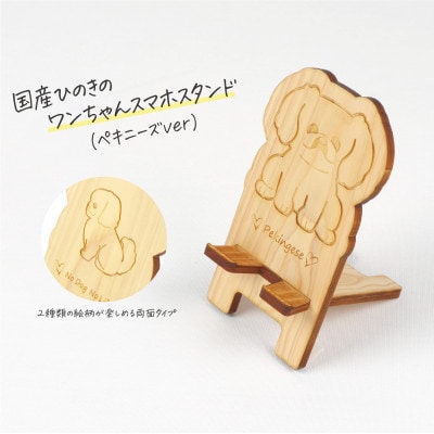 国産ひのき ワンちゃんスマホスタンド(ペキニーズver)　国産ひのきのカンナ屑付き
