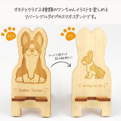 国産ひのき ワンちゃんスマホスタンド(ボストンテリアver)　国産ひのきのカンナ屑付き