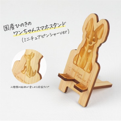 国産ひのき ワンちゃんスマホスタンド(ミニチュアピンシャーver)　国産ひのきのカンナ屑付き