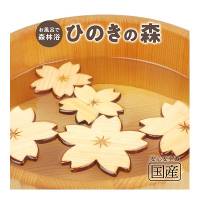 国産ひのき ひのきの森(さくらver)　5枚入り