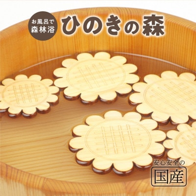国産ひのき ひのきの森(ひまわりver)　5枚入り