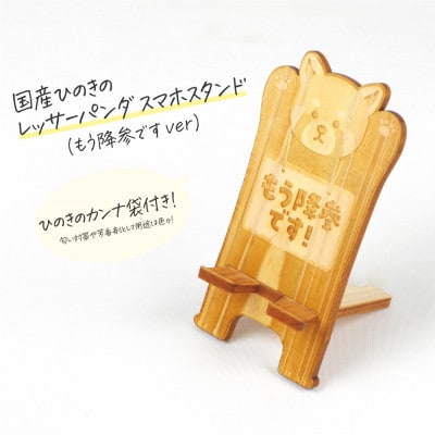 国産ひのき レッサーパンダ スマホスタンド(もう降参です!ver)