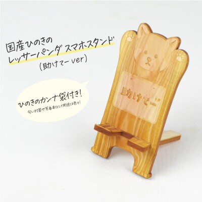 国産ひのき レッサーパンダ スマホスタンド(助けてーver)