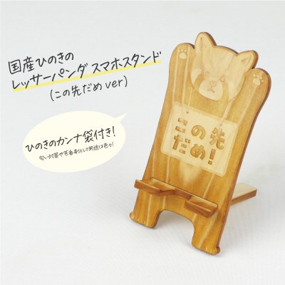 国産ひのき レッサーパンダ スマホスタンド(この先だめ!ver)