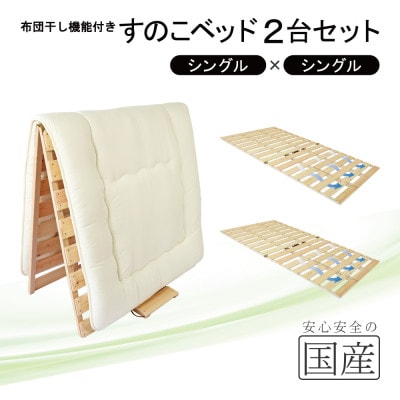 布団干し機能付 すのこベッド 2台セット (シングル×シングル) 国産桧【複数個口で配送】