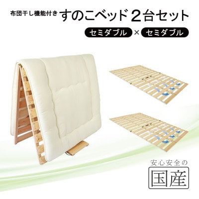 布団干し機能付 すのこベッド 2台セット (セミダブル×セミダブル) 国産桧【複数個口で配送】