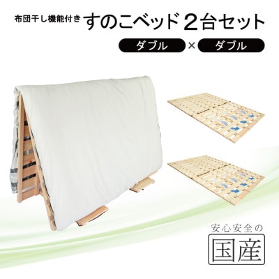 布団干し機能付 すのこベッド 2台セット (ダブル×ダブル) 国産桧【複数個口で配送】
