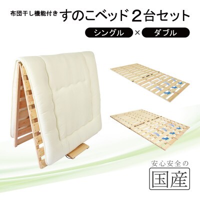 布団干し機能付 すのこベッド 2台セット (シングル×ダブル) 国産桧【複数個口で配送】