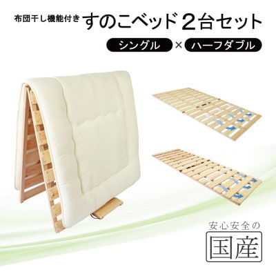 布団干し機能付 すのこベッド 2台セット (シングル×ハーフダブル) 国産桧【複数個口で配送】