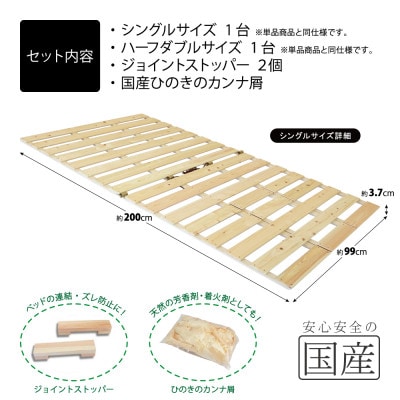 布団干し機能付 すのこベッド 2台セット (シングル×ハーフダブル) 国産桧【複数個口で配送】