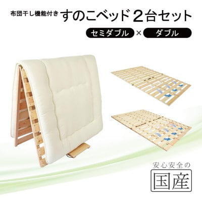布団干し機能付 すのこベッド 2台セット (セミダブル×ダブル) 国産桧【複数個口で配送】