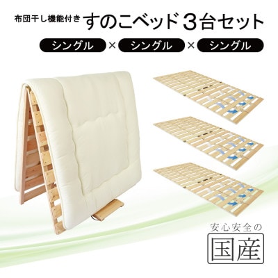 布団干し機能付 すのこベッド 3台セット (シングル×シングル×シングル) 国産桧【複数個口で配送】