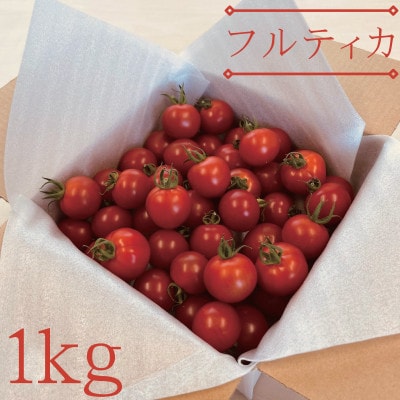 【栃木県鹿沼産】高糖度フルーツトマト「とまおとめ」フルティカ 1kg