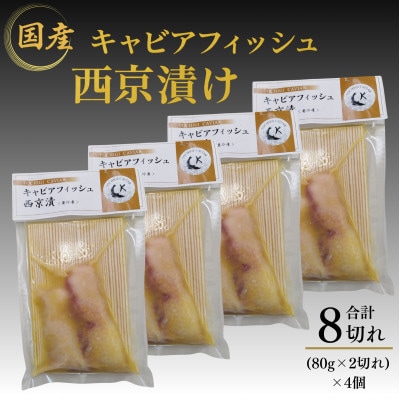 キャビアフィッシュ(チョウザメ)西京漬け 8切れ