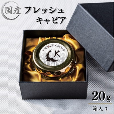 フレッシュキャビア TOCHIGICAVIAR「K」 20g