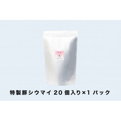 【2024年8月上旬発送】シウマイのまち鹿沼　笑福シウマイの特製豚シウマイ20個(20個入×1袋)
