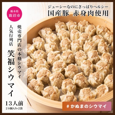 人気行列の焼売専門店「笑福シウマイ」特製豚シウマイ　40個(20個入り×2パック)