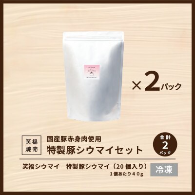 人気行列の焼売専門店「笑福シウマイ」特製豚シウマイ　40個(20個入り×2パック)