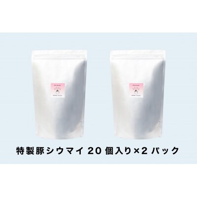 【2024年11月上旬発送】笑福シウマイの特製豚シウマイ　40個(20個入×2箱)