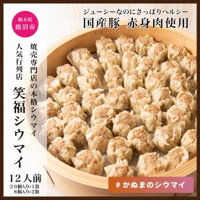 人気行列の焼売専門店「笑福シウマの特製豚シウマイ　36個(20個入り×1パック、8個入り×2パック)