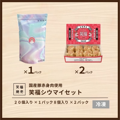 人気行列の焼売専門店「笑福シウマの特製豚シウマイ　36個(20個入り×1パック、8個入り×2パック)