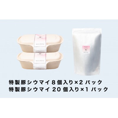 【2024年11月中旬発送】笑福シウマイの特製豚シウマイ　36個(20個入り×1箱、8個入×2箱)