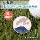 七宝焼 オリジナル ゴルフマーカー(桜_shiro)